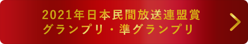 民放onlineにて審査講評・受賞インタビュー掲載中