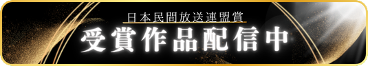 日本民間放送連盟賞 受賞作品配信キャンペーン