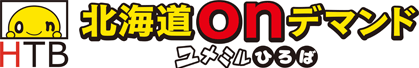 HTB北海道onデマンド