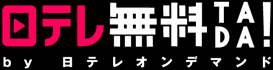 日テレ無料TADA!　by 日テレオンデマンド