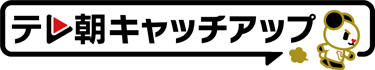 テレ朝キャッチアップ