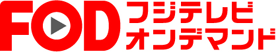 ＦＯＤ（フジテレビオンデマンド）