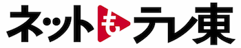 ネットもテレ東キャンペーン