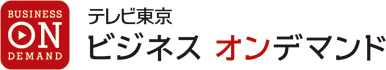 テレビ東京ビジネスオンデマンド