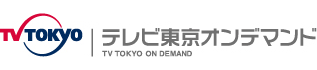 テレビ東京オンデマンド