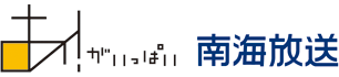 南海放送