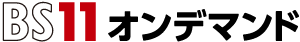 BS11オンデマンド