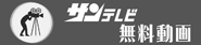 サンテレビ無料動画