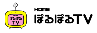 HOMEぽるぽるTV