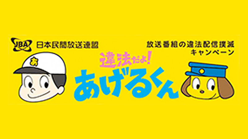 放送番組の違法配信撲滅キャンペーン オフィシャルサイト | 違法だよ！あげるくん