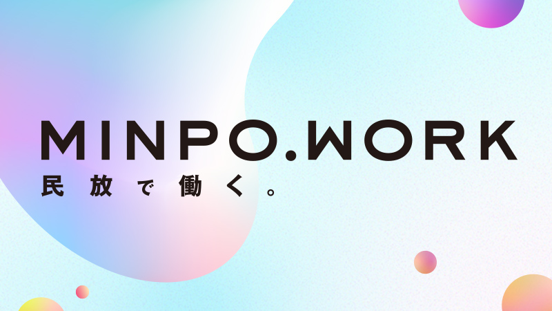 MINPO.WORK | 民放で働く。 | 民放テレビ･ラジオの業界研究･採用関連情報ポータルサイト