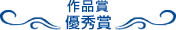 優秀賞