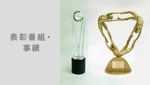 表彰番組・事績