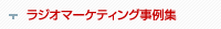 ラジオマーケティング事例集