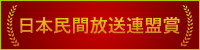 日本民間放送連盟賞2022