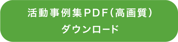 活用事例集PDFをダウンロード