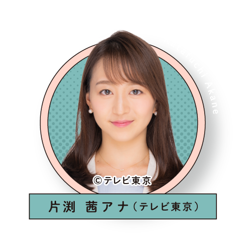 テレビ東京・片渕 茜アナ