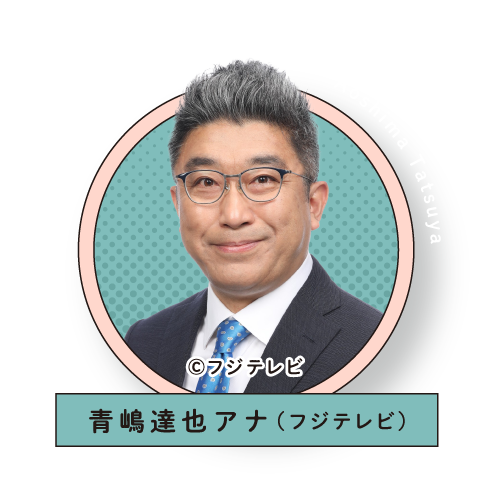フジテレビ・青嶋 達也アナ